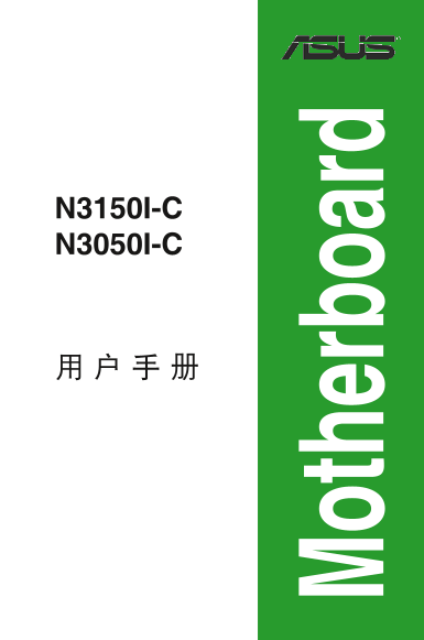 ASUS Mini-ITX Motherboards N3050I-C User's Manual (Simplified Chinese) - Page 1